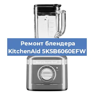 Замена щеток на блендере KitchenAid 5KSB6060EFW в Перми